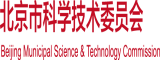 一级黄操免费观看视频澳门威尼斯黄北京市科学技术委员会