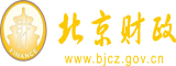 大鸡巴操女生嫩逼北京市财政局